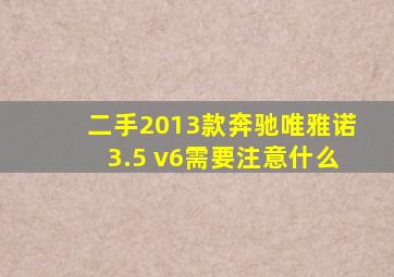 二手2013款奔驰唯雅诺3.5 v6需要注意什么